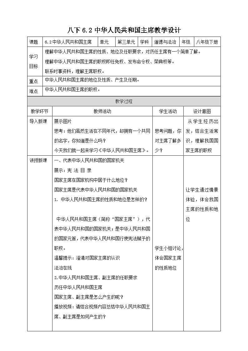统编版道德与法治八年级下册6.2中华人民共和国主席教案01