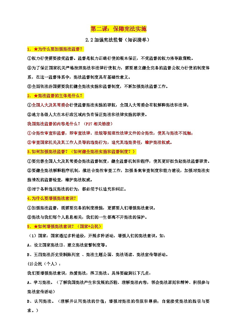 统编版道德与法治八年级下册2.2加强宪法监督知识清单01