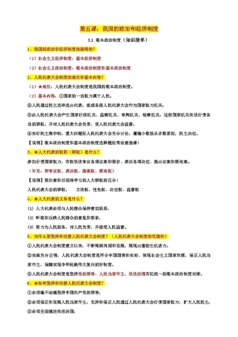 统编版道德与法治八年级下册5.1根本政治制度知识清单01