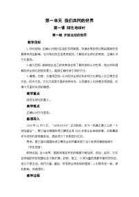人教部编版九年级下册开放互动的世界教学设计及反思