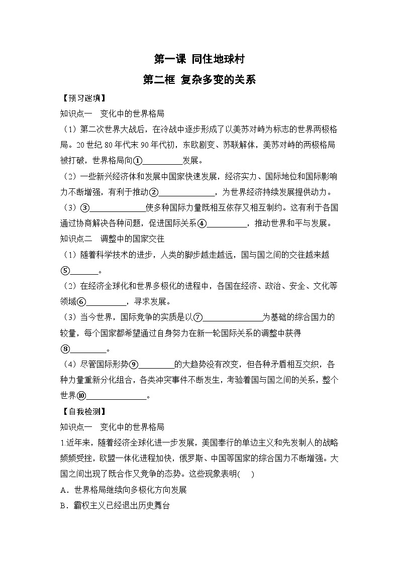 人教部编版道德与法治九年级下册第二框 复杂多变的关系(导学案)第1页