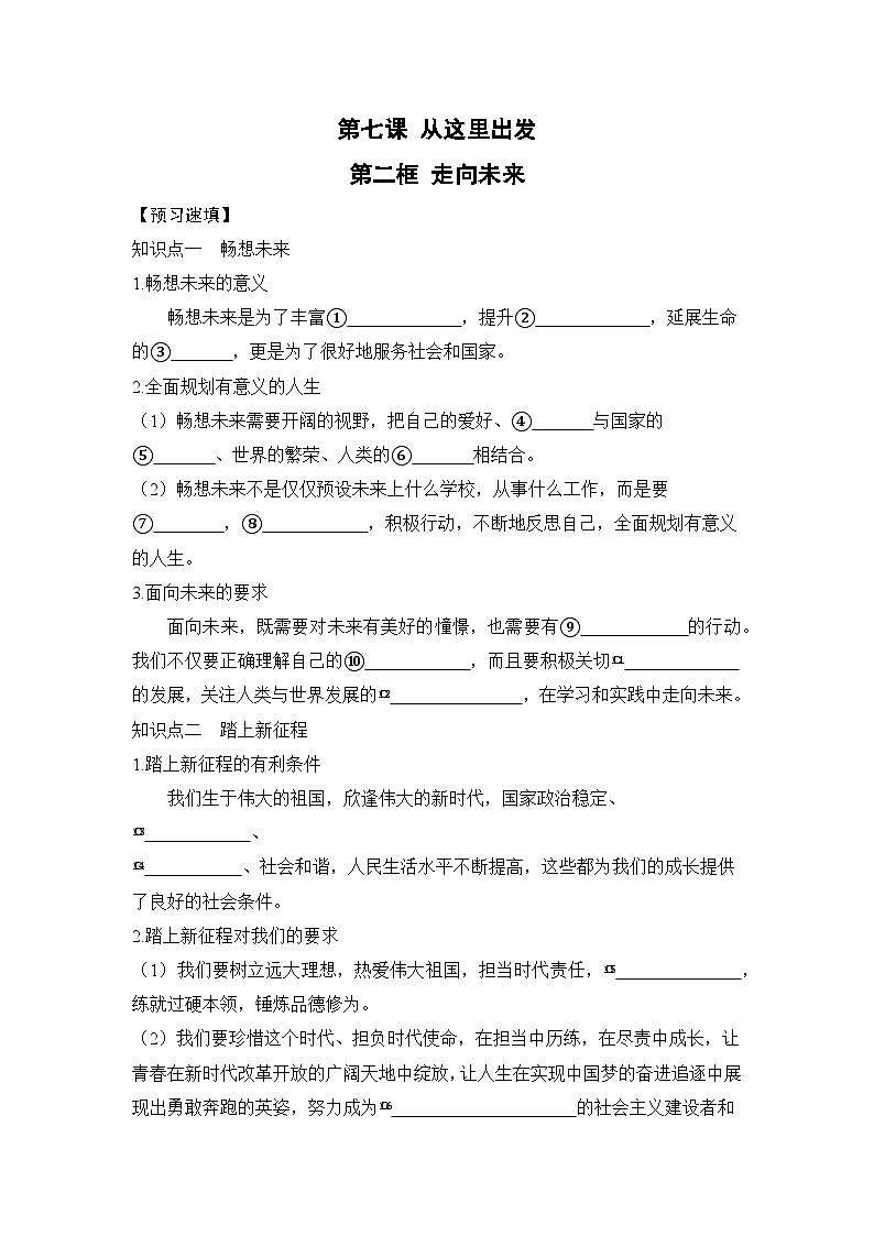 人教部编版道德与法治九年级下册第二框 走向未来(导学案)01