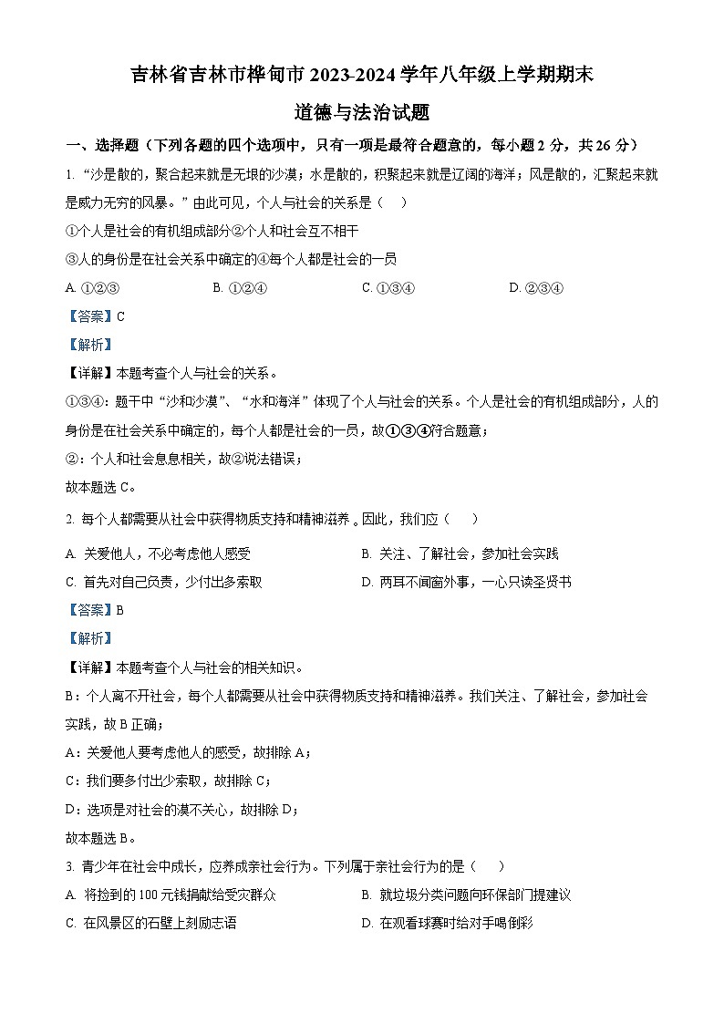 精品解析:吉林省吉林市桦甸市2023-2024学年八年级上学期期末道德与法治试题(解析版)第1页