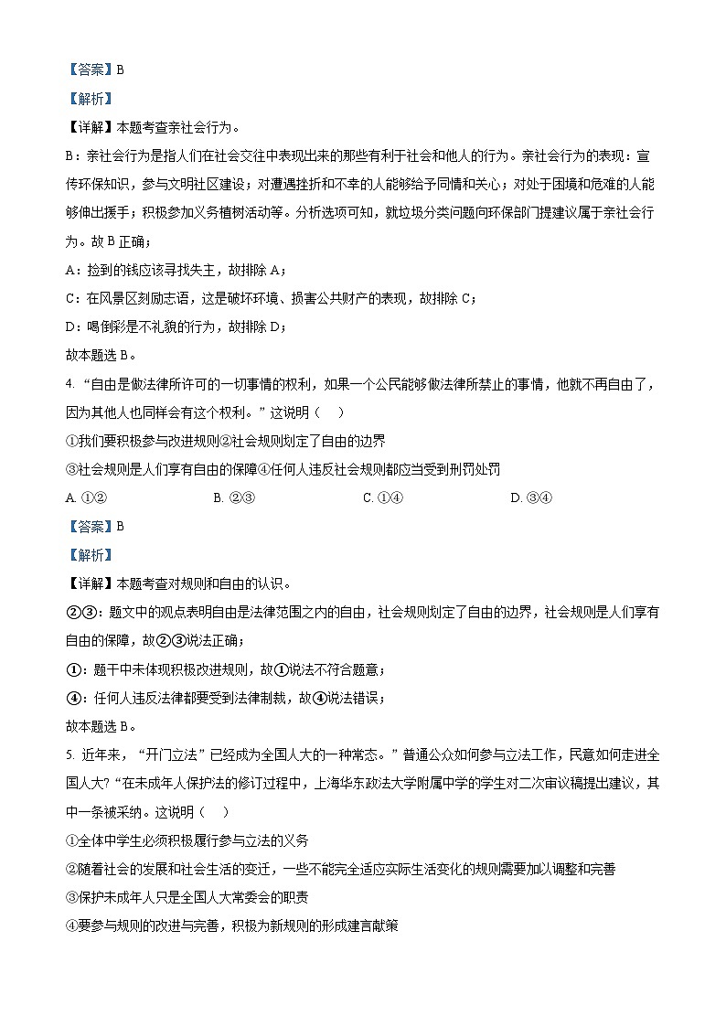 精品解析:吉林省吉林市桦甸市2023-2024学年八年级上学期期末道德与法治试题(解析版)第2页