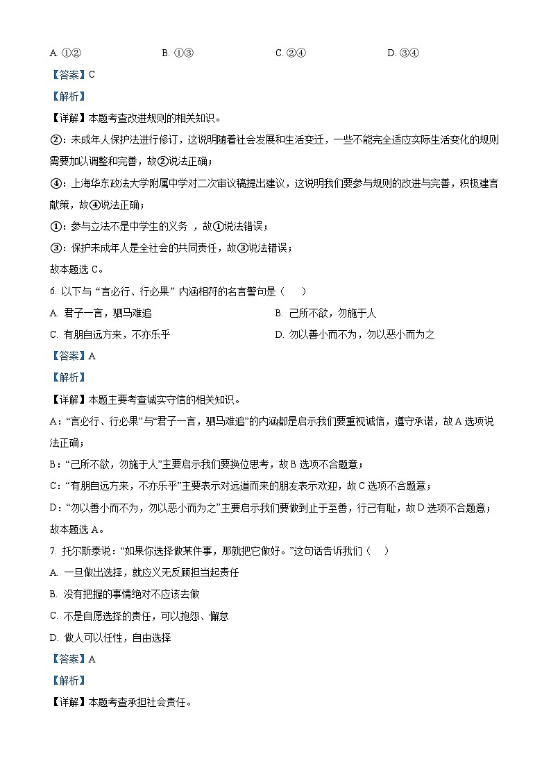 精品解析:吉林省吉林市桦甸市2023-2024学年八年级上学期期末道德与法治试题(解析版)第3页