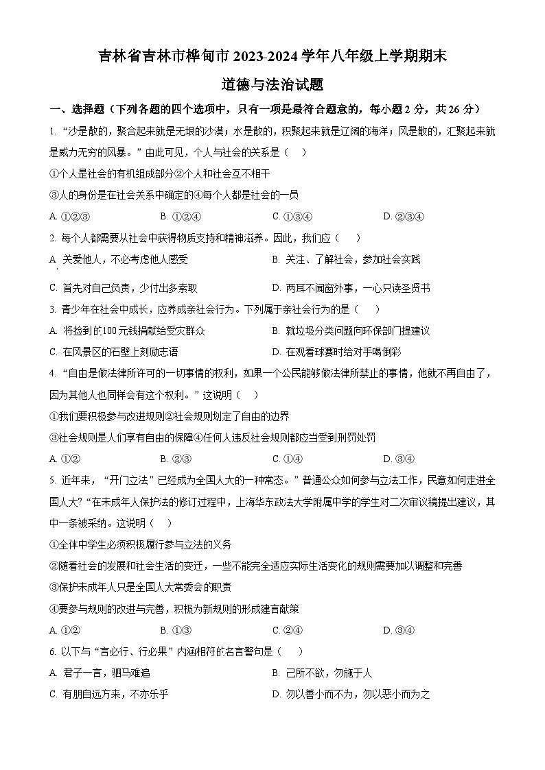 精品解析:吉林省吉林市桦甸市2023-2024学年八年级上学期期末道德与法治试题(原卷版)第1页