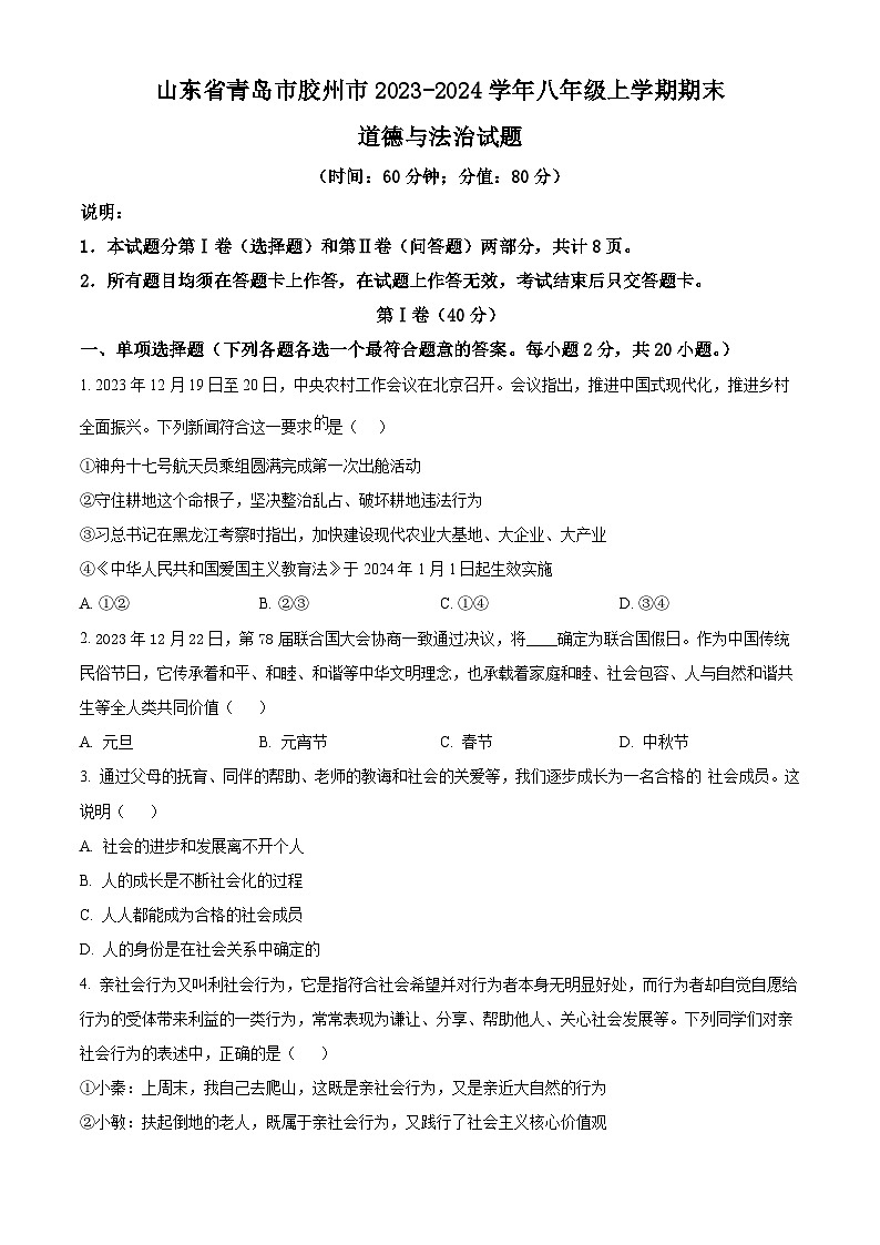 精品解析:山东省青岛市胶州市2023-2024学年八年级上学期期末道德与法治试题(原卷版)第1页
