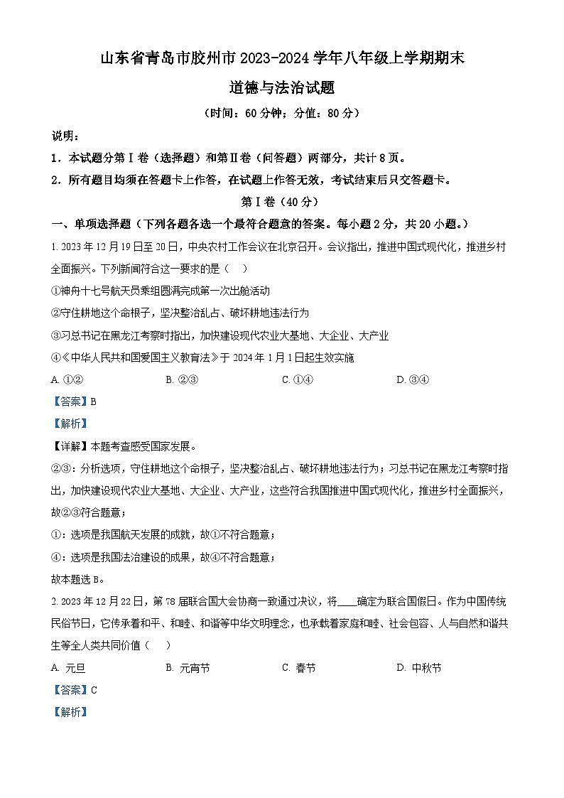 精品解析:山东省青岛市胶州市2023-2024学年八年级上学期期末道德与法治试题(解析版)第1页