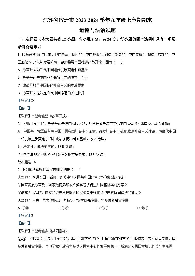 江苏省宿迁市2023-2024学年九年级上学期期末道德与法治试题(原卷版+解析版)01