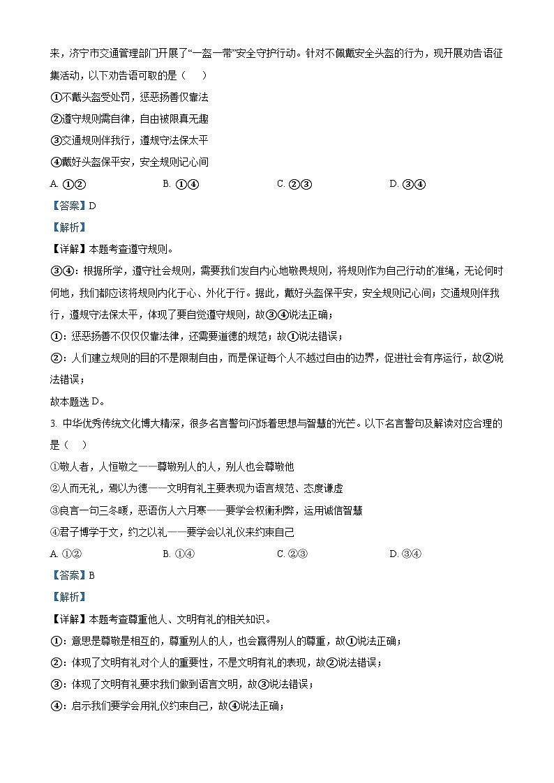 精品解析:山东省济宁市高新区2023-2024学年八年级上学期期末道德与法治试题(解析版)第2页