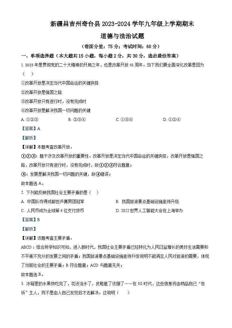 精品解析:新疆昌吉州奇台县2023-2024学年九年级上学期期末道德与法治试题(解析版)第1页