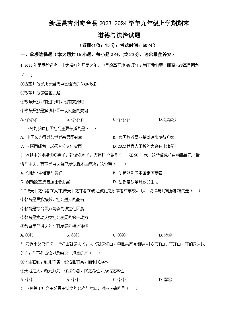 精品解析:新疆昌吉州奇台县2023-2024学年九年级上学期期末道德与法治试题(原卷版)第1页