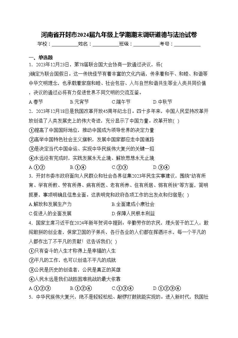 河南省开封市2024届九年级上学期期末调研道德与法治试卷(含答案)第1页