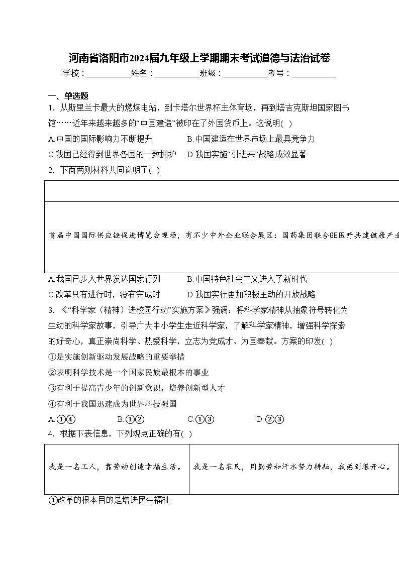 河南省洛阳市2024届九年级上学期期末考试道德与法治试卷(含答案)第1页