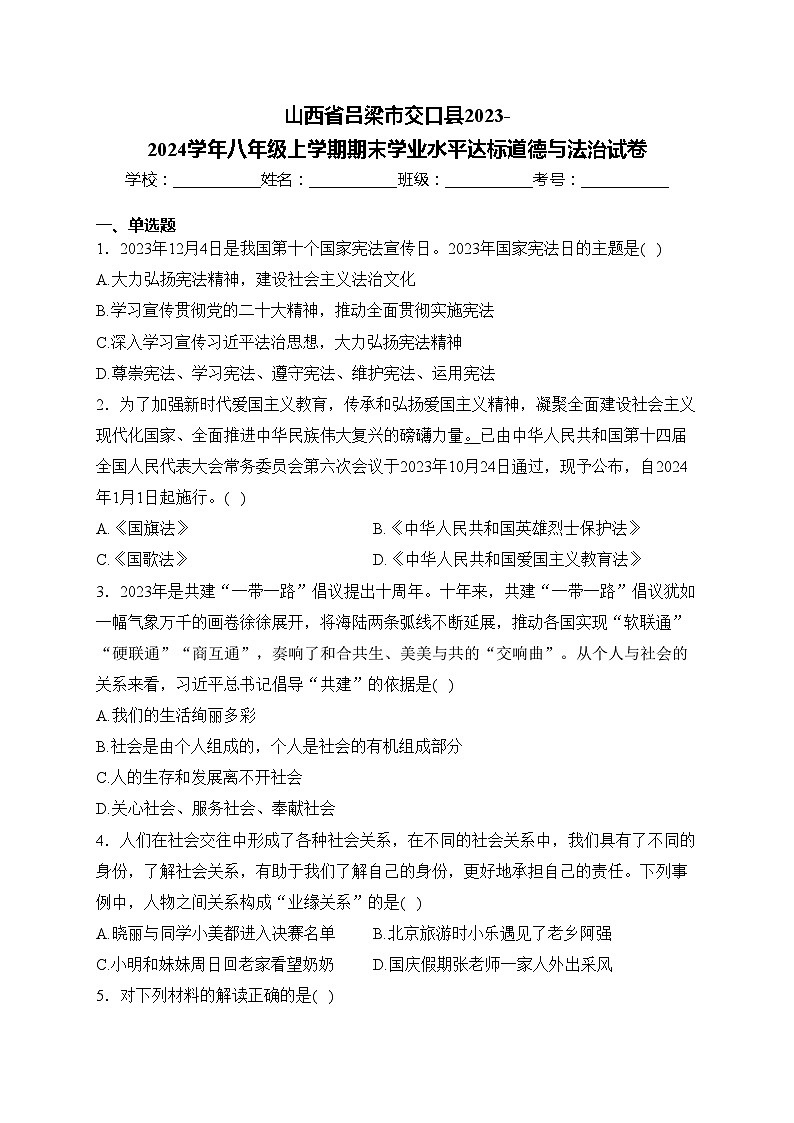 山西省吕梁市交口县2023-2024学年八年级上学期期末学业水平达标道德与法治试卷(含答案)第1页