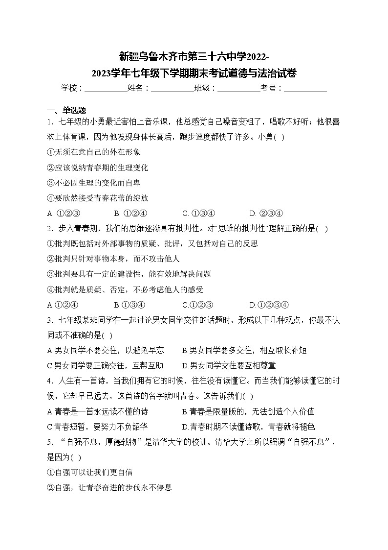 新疆乌鲁木齐市第三十六中学2022-2023学年七年级下学期期末考试道德与法治试卷(含答案)第1页