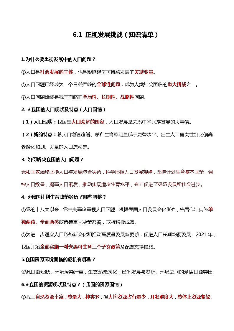 6.1 正視發(fā)展挑戰(zhàn)（知識清單）-2022-2023學年九年級道德與法治上冊同步課堂(部編版)第1頁