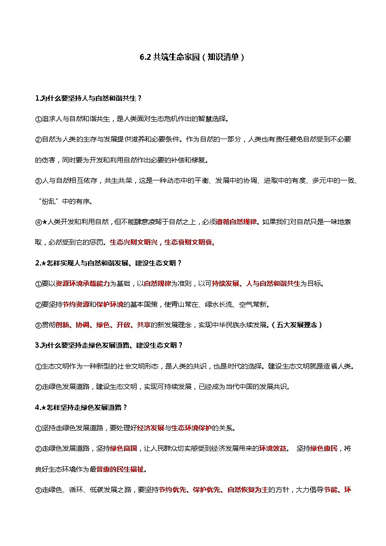 6.2共筑生命家园(知识清单)-2022-2023学年九年级道德与法治上册同步课堂(部编版)第1页