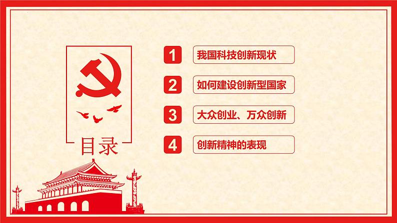 2.2+创新永无止境(精讲课件+视频)-2022-2023学年九年级道德与法治上册同步课堂(部编版)03