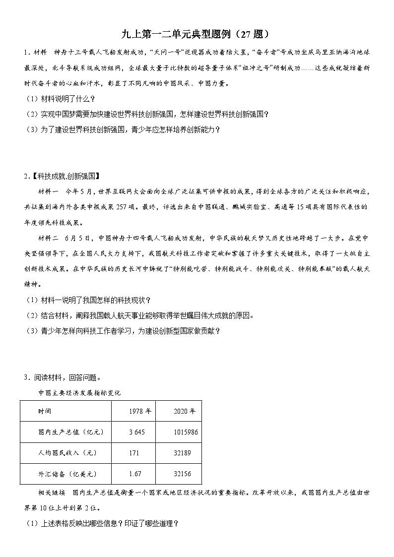 第一二单元 典型例题(27题)-【考前巧复习】2023-2024学年九年级道德与法治上册期中期末复习知识巧梳理+典例测试(部编版)01