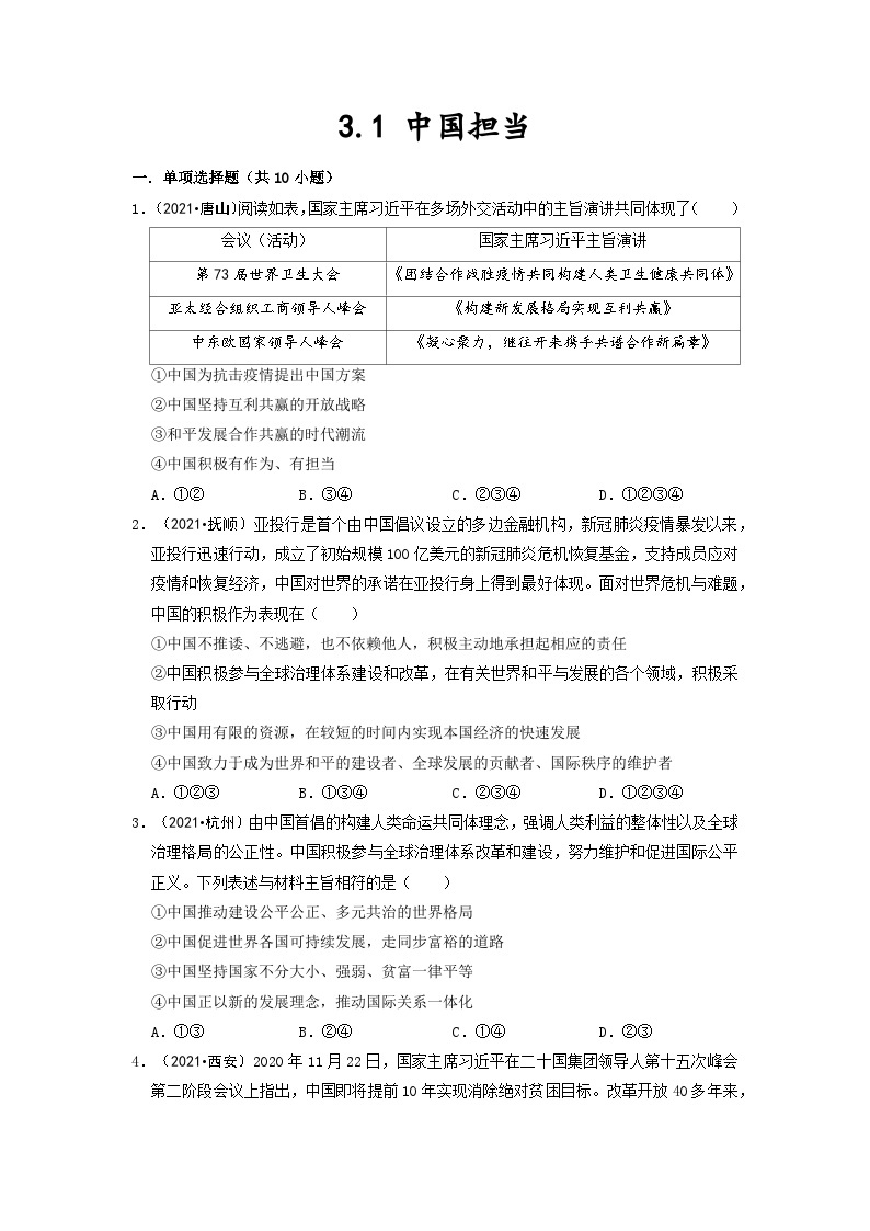 3.1 中国担当 部编版九年级道德与法治下册同步作业含解析01
