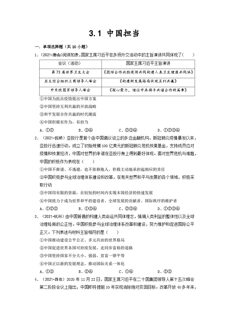 3.1 中国担当 部编版九年级道德与法治下册同步作业含解析第1页