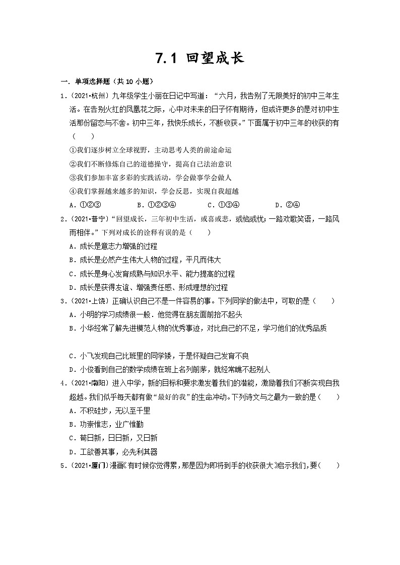 部编版九年级道德与法治下册7.1 回望成长 同步作业含解析第1页