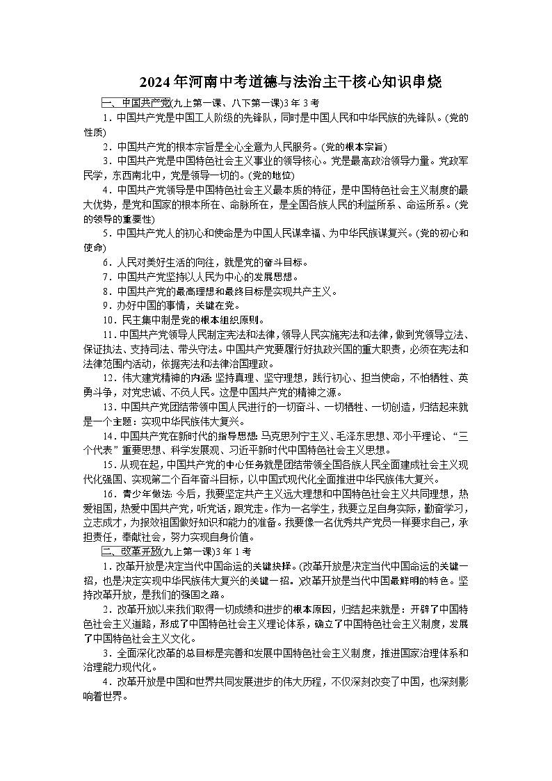 2024年河南中考道德与法治主干核心知识串烧核心知识速记学案第1页