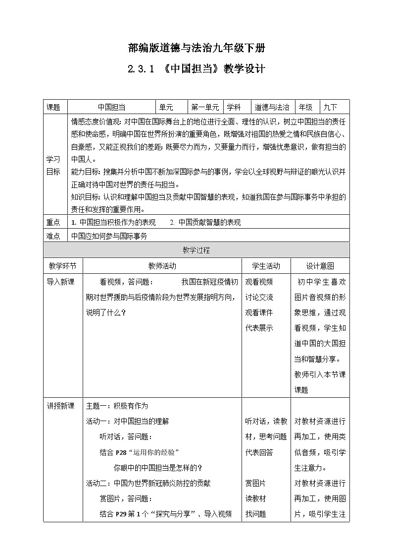 人教部编版道法九年级下册2.3.1《中国担当赢》教学设计第1页
