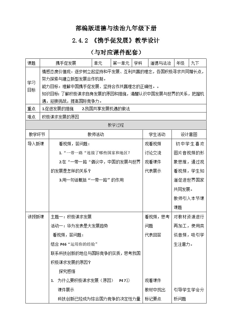 人教部编版道法九年级下册2.4.2《携手促发展》教学设计第1页