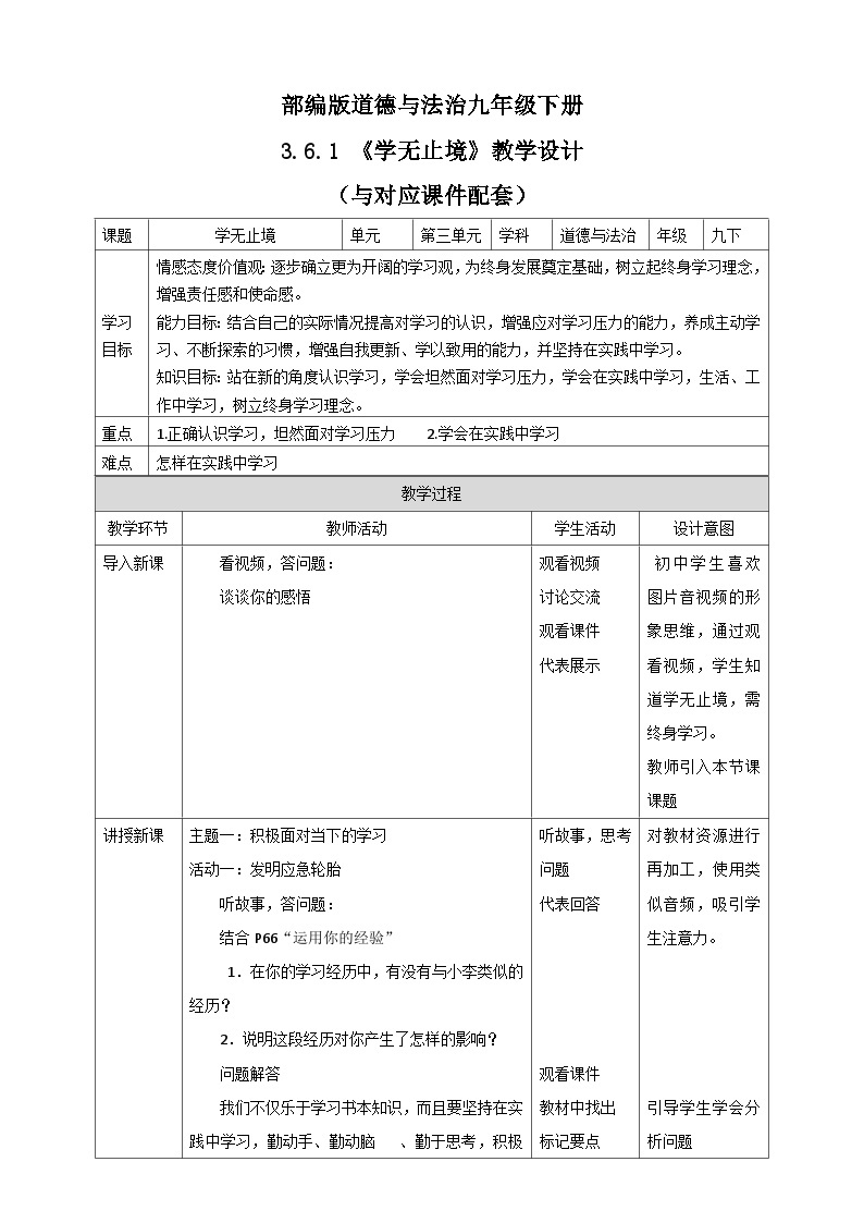 人教部编版道法九年级下册3.6.1《学无止境》教学设计01