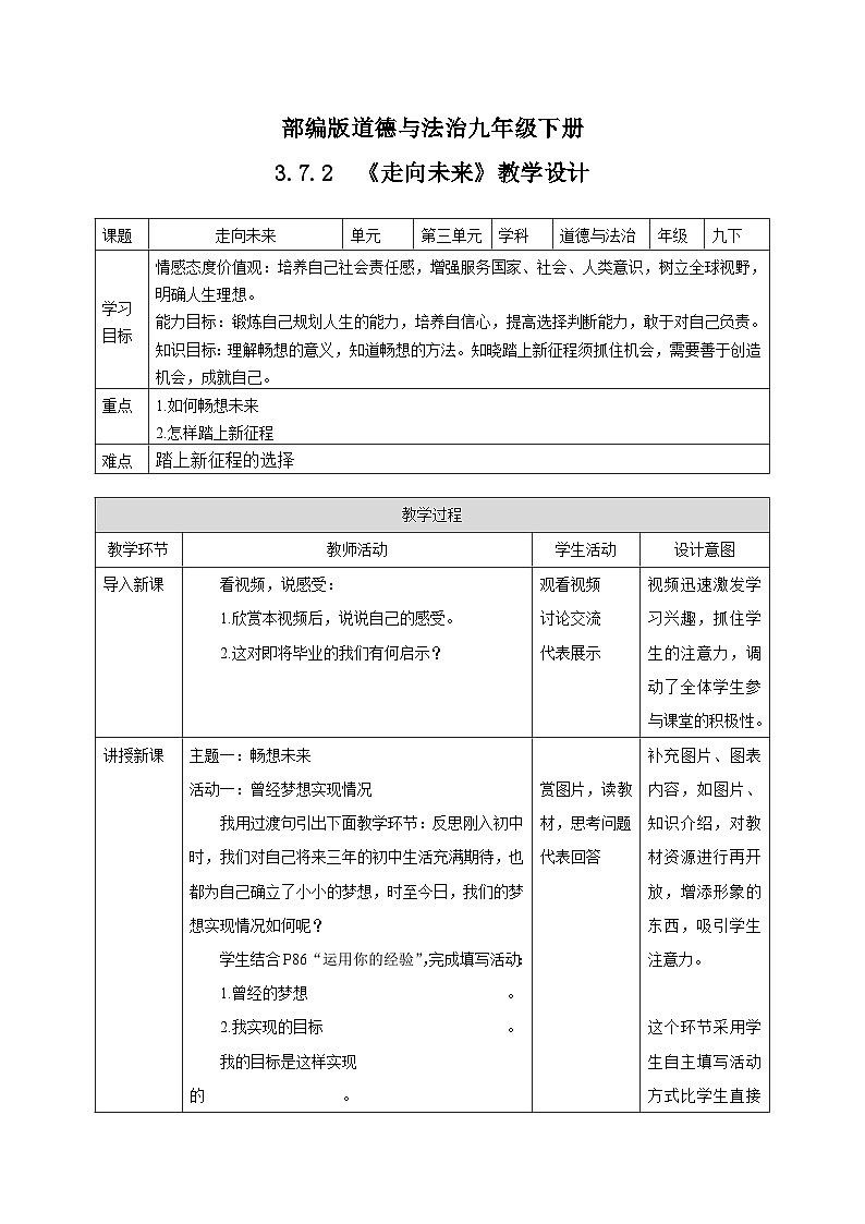 人教部编版道法九年级下册3.7.2《走向未来》教学设计01