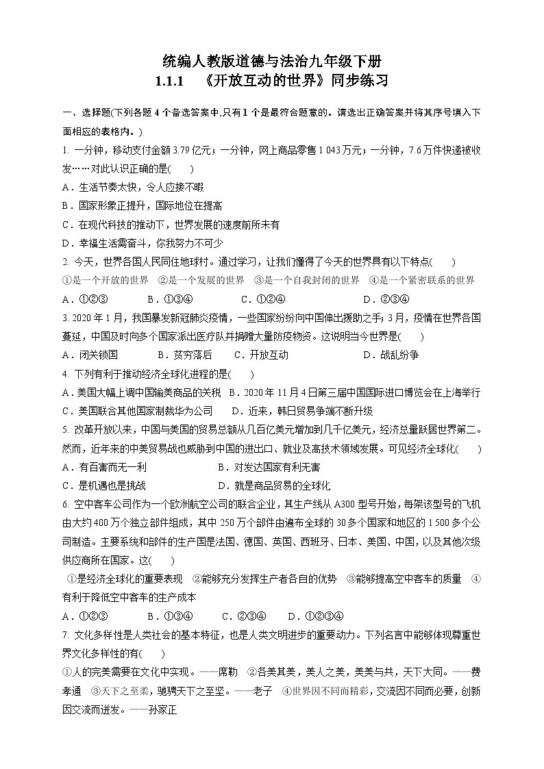 人教部编版道法九年级下册1.1.1《开放互动的世界》同步练习01