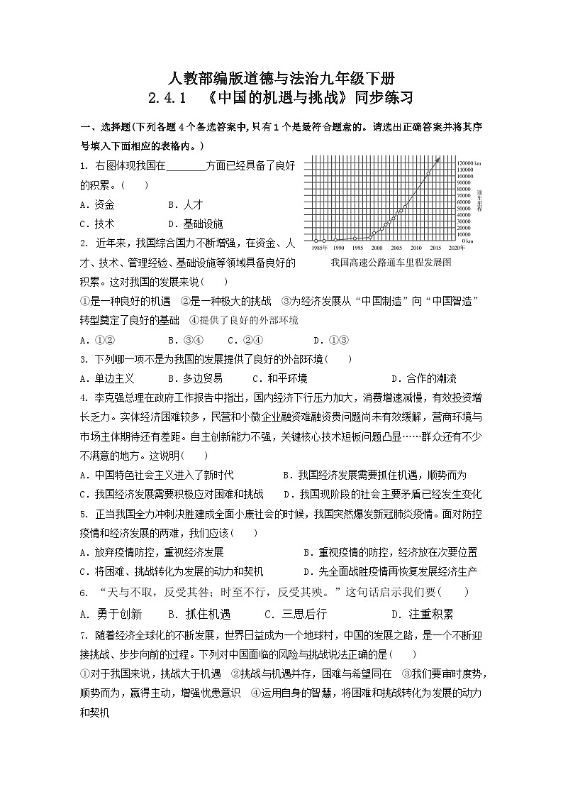 人教部编版道法九年级下册2.4.1《中国的机遇与挑战》同步练习01