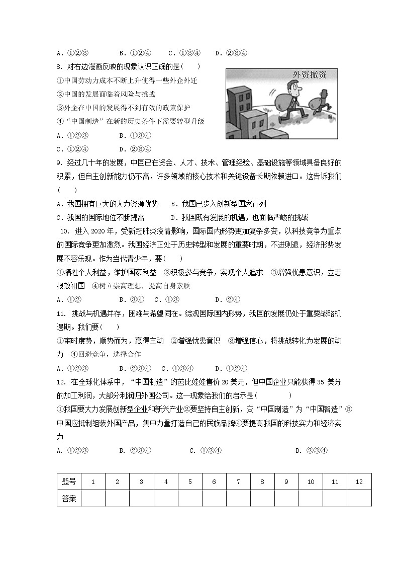 人教部编版道法九年级下册2.4.1《中国的机遇与挑战》同步练习02