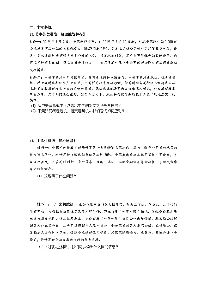 人教部编版道法九年级下册2.4.1《中国的机遇与挑战》同步练习03