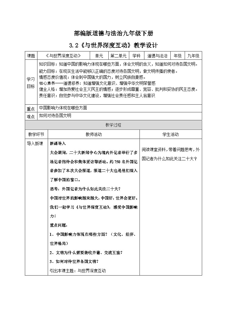 人教部编版道德与法治九年级下册2.3.2《与世界深度互动》教案01