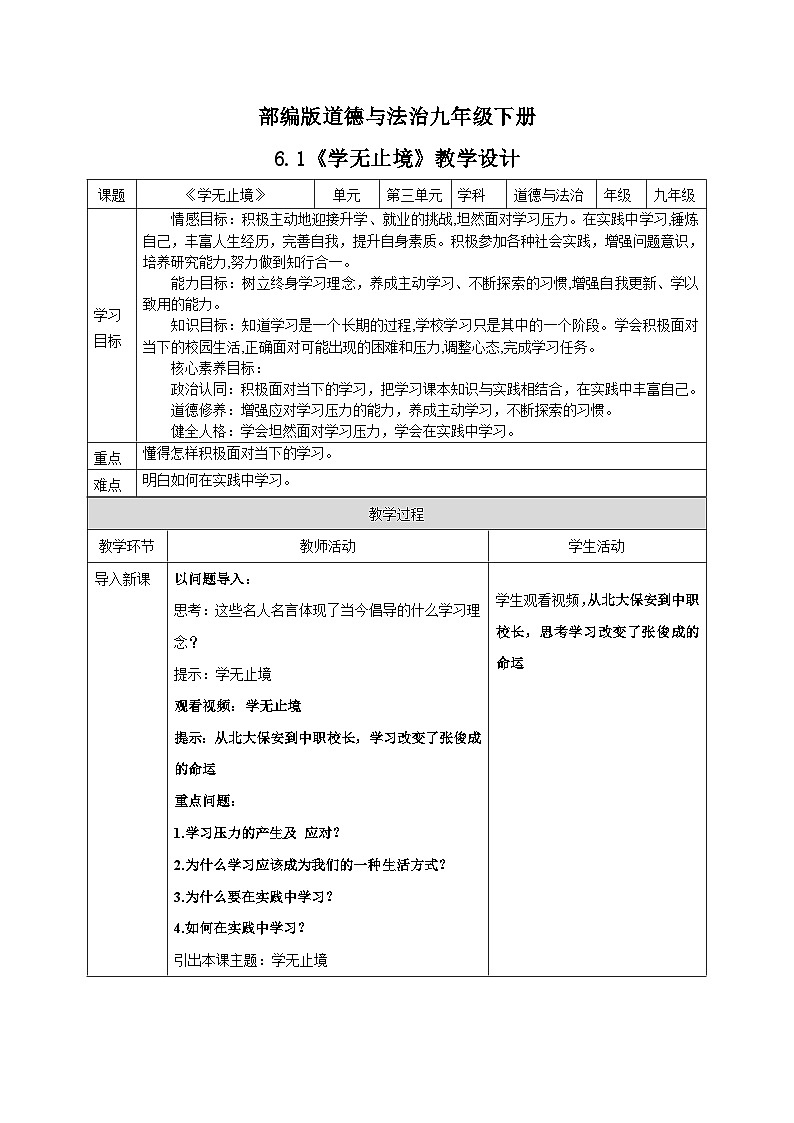 人教部编版道德与法治九年级下册3.6.1《学无止境》教案第1页