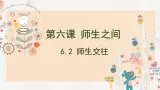 6.2 師生交往（課件）