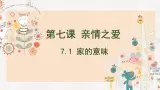 7.1 家的意味（課件）