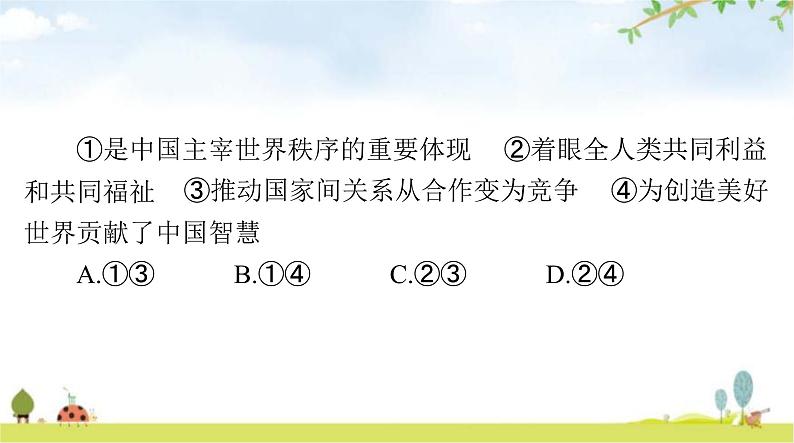 人教版九年级道德与法治下册第一单元第二课构建人类命运共同体聚焦中考课件02