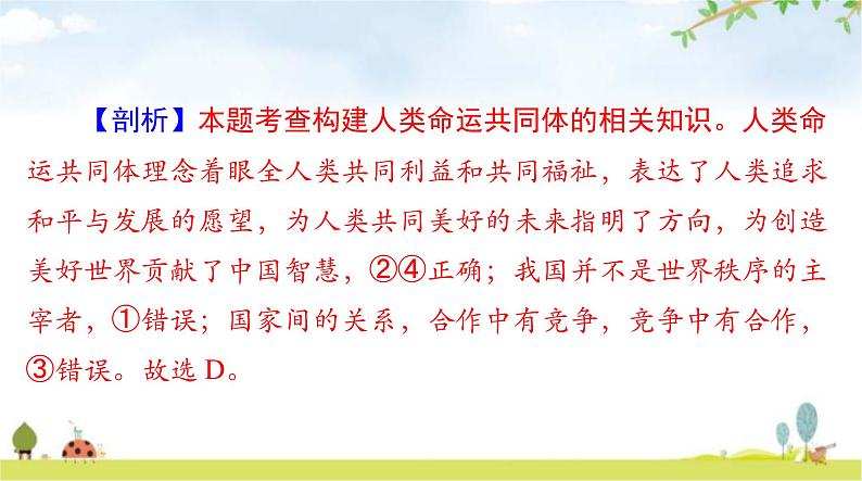 人教版九年级道德与法治下册第一单元第二课构建人类命运共同体聚焦中考课件03