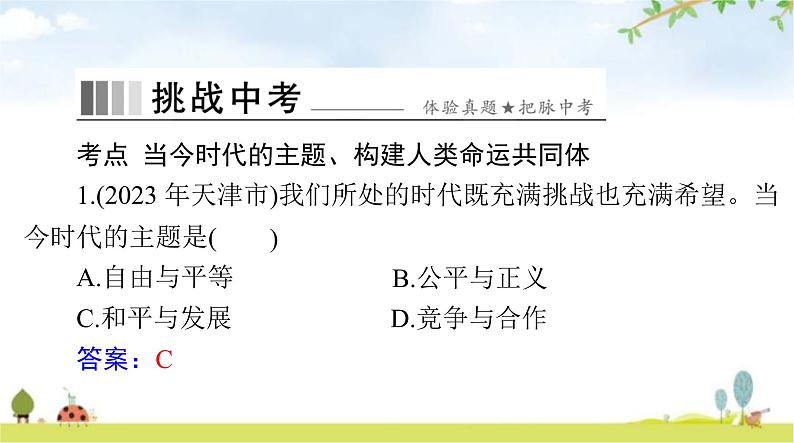 人教版九年级道德与法治下册第一单元第二课构建人类命运共同体聚焦中考课件04