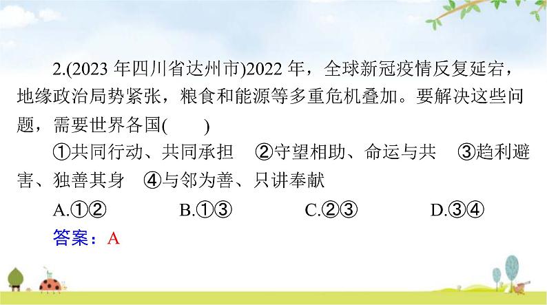 人教版九年级道德与法治下册第一单元第二课构建人类命运共同体聚焦中考课件05