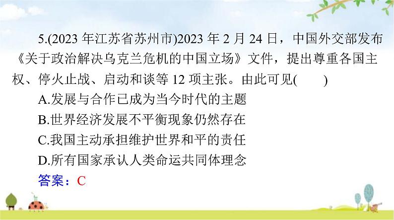 人教版九年级道德与法治下册第一单元第二课构建人类命运共同体聚焦中考课件08