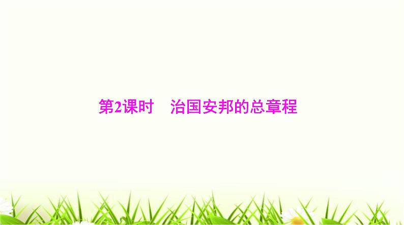 人教版八年级道德与法治下册第一单元第一课第二课时治国安邦的总章程课件第1页