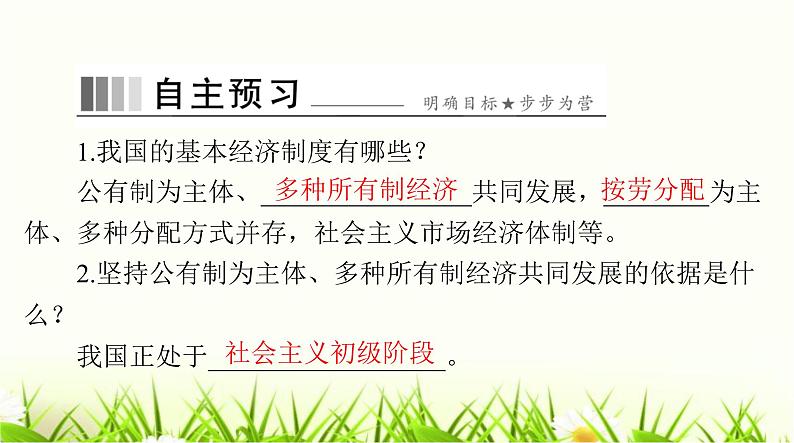 人教版八年级道德与法治下册第三单元第五课第三课时基本经济制度课件第2页