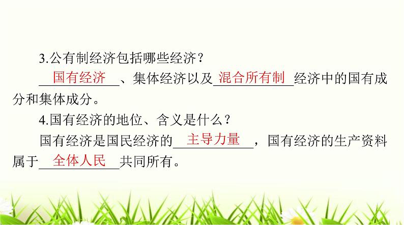 人教版八年级道德与法治下册第三单元第五课第三课时基本经济制度课件第3页
