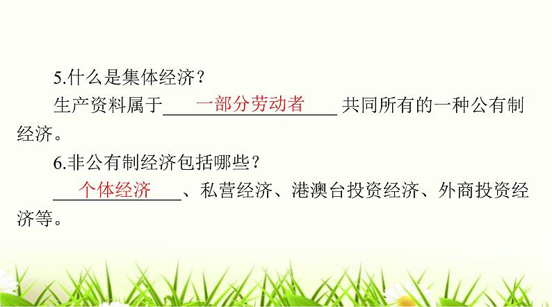 人教版八年级道德与法治下册第三单元第五课第三课时基本经济制度课件第4页