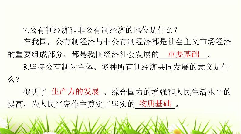人教版八年级道德与法治下册第三单元第五课第三课时基本经济制度课件第5页